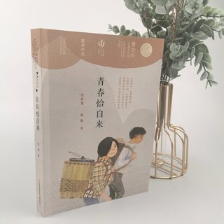 《曹文轩儿童文学奖获奖作品·青春恰自来》