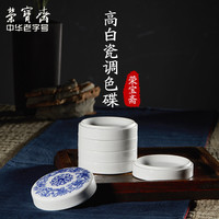 荣宝斋 高白瓷调色盘墨碟瓷器文房四宝套装书法国画陶瓷中国画颜料工具工笔画国画调色碟