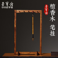 荣宝斋 毛笔架毛笔挂檀香小号实木笔搁书法用品精品文房四宝 笔架