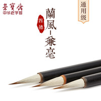 荣宝斋毛笔兰风兼毫文房四宝国画毛笔书法行书楷书草书小楷毛笔初学者