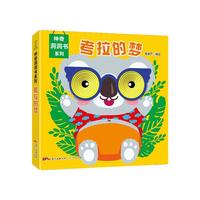 《神奇洞洞书系列·考拉的梦》(精装)
