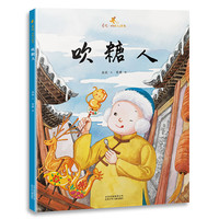 《金波·好玩儿绘本·吹糖人》