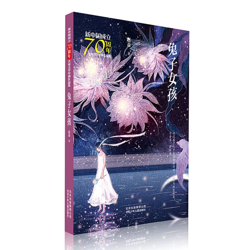 《新中国成立70周年·儿童文学经典作品集：兔子女孩》