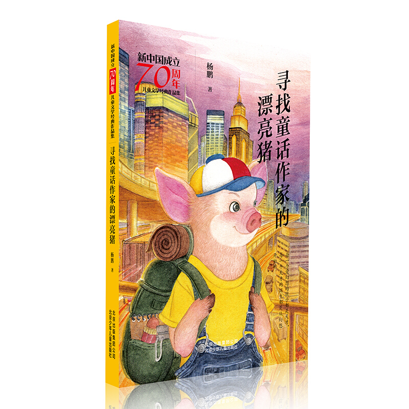 《新中国成立70周年·儿童文学经典作品集：寻找童话作家的漂亮猪》