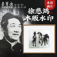 荣宝斋木版水印装饰画新中式简约客厅玄关卧室餐厅徐悲鸿国画挂画