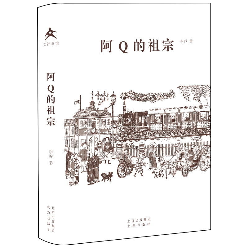 《阿Q的祖宗》