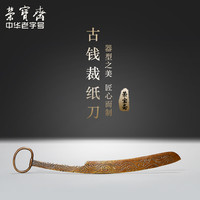 荣宝斋裁纸刀 宣纸文房四宝套装精品礼品书法国画铜器文房摆件宣纸裁纸刀