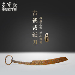 荣宝斋 裁纸刀 宣纸文房四宝套装精品礼品书法国画铜器文房摆件宣纸裁纸刀