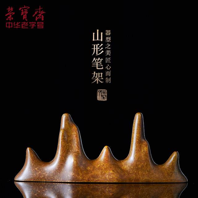 荣宝斋毛笔架摆件文房四宝收藏馈赠书法国画专用笔搁仿古青铜器山型笔山