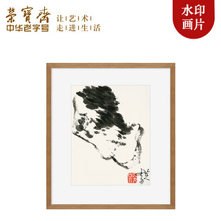 荣宝斋 装饰画现代中式卧室客厅玄关壁画国画片八大山人木版水印