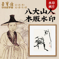 荣宝斋 装饰画现代中式卧室客厅玄关壁画国画片八大山人木版水印