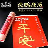 荣宝斋台历本桌面工作小日历办公桌2021年记事本公司礼品定制日历沈鹏挂历福字挂画乾隆御笔《福》字木板水印