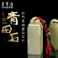 荣宝斋篆刻石章料印章青田石老挝石封门青四方形如意钮送礼收藏章金石包邮（青田素章2.0*2.0cm）