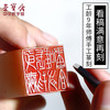 荣宝斋印章定制手工篆刻石章金石闲章刻字书法国画绘用品礼品包邮务必联系客服（加急篆刻务必联系客服）