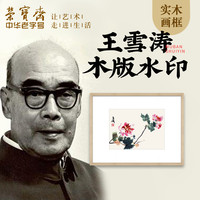 荣宝斋 装饰画王雪涛野塘情趣现代新中式卧室书房客厅木版水印画框