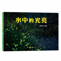 《水中的光亮》(新版、精装)