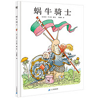 《蜗牛骑士》(精装、二十一世纪出版社集团)