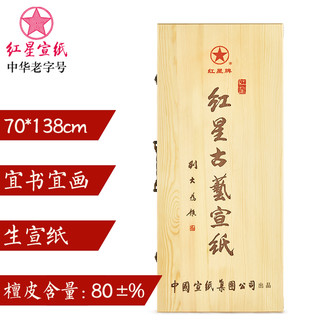 荣宝斋宣纸红星古艺四尺生宣100张毛笔字书法国画工笔画初学者练习安徽泾县古法檀皮宣