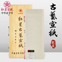 荣宝斋宣纸红星古艺四尺生宣100张毛笔字书法国画工笔画初学者练习安徽泾县古法檀皮宣