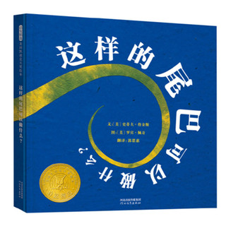《这样的尾巴可以做什么？》（精装）