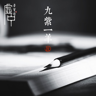 荣宝斋毛笔九紫一羊兼毫笔小楷书法国画字帖临摹紫毫羊毫笔勾线专用毛笔