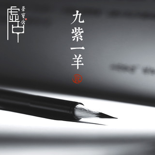 荣宝斋毛笔九紫一羊兼毫笔小楷书法国画字帖临摹紫毫羊毫笔勾线专用毛笔