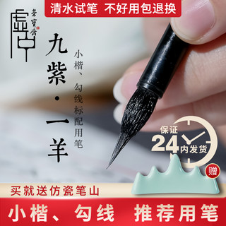 荣宝斋毛笔九紫一羊兼毫笔小楷书法国画字帖临摹紫毫羊毫笔勾线专用毛笔
