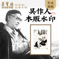 荣宝斋 木版水印吴作人大熊猫通天河畔新中式国画卧室客厅装饰画