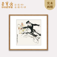 荣宝斋 装饰画黄胄舞蹈人中国风简约客厅玄关背景墙挂画木版水印