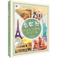 《看世界·儿童人文地理旅行绘本》（精装）
