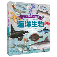 《大自然手绘图鉴·海洋生物》（精装）