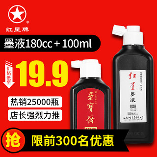 红星墨汁大容量450g毛笔书法国画专用红星正品墨水宣纸文房四宝学生书画初学者荣宝斋墨液（红星中浓墨汁450ml（同款买二送二瓶荣宝斋墨汁））