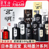 荣宝斋墨汁文房四宝书法国画专用墨运堂玄明墨液500g大容量墨水