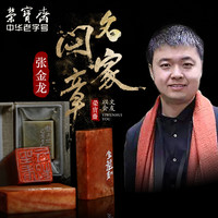 荣宝斋印章定制古风石料孤品张金龙名家闲章中国风篆刻私人手工刻字个人签名印章（登山临水）