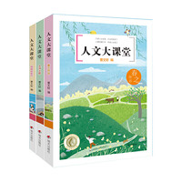 《人文大课堂》（套装共3册）
