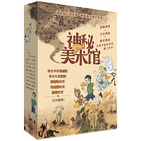 《北山中国故事·神秘美术馆》（礼盒装、套装共3册）