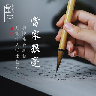 荣宝斋毛笔虚中当家狼毫笔文房四宝成人练字书法行书草书篆书隶书楷书国画写意专业硬毫笔