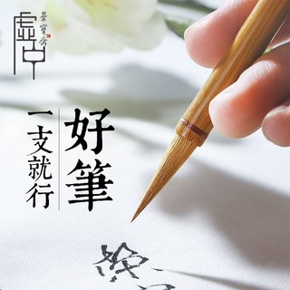 荣宝斋毛笔虚中当家狼毫笔文房四宝成人练字书法行书草书篆书隶书楷书国画写意专业硬毫笔