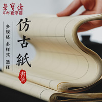 荣宝斋 宣纸半生熟四尺仿古毛边纸日课纸初学者书画抄经纸写经方格纸小楷仿古半生熟毛边纸米字格练习专用纸
