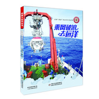 《探秘大自然丛书·乘风破浪去远洋》