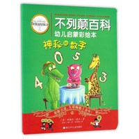 《不列颠百科幼儿启蒙彩绘本·神秘的数字》
