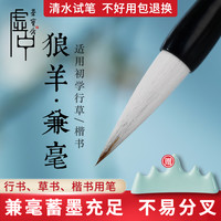 荣宝斋 虚中兼毫毛笔初学者行书草书楷书学生专用书法练习太湖长狼羊毫笔