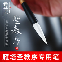 荣宝斋 虚中毛笔初学雁塔圣教序碑帖中楷羊兼毫笔书法练习学生毛笔字专用