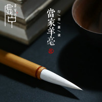 荣宝斋 虚中毛笔当家羊毫行书草书篆书隶书成人专业书法国画晕染入门作品专用软毫笔羊毫毛笔
