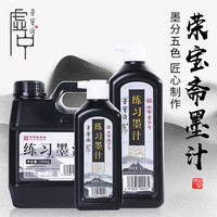 荣宝斋 虚中练习墨汁大容量1000g书法国画专用初学者学生毛笔字练习墨水