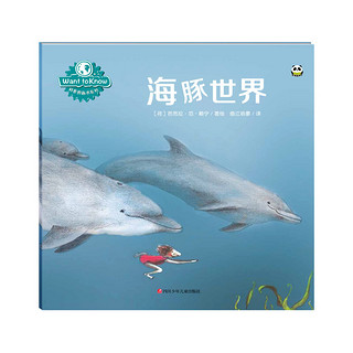 《Want to Know 科普图画书系列》（套装共6册）