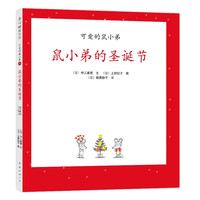 《可爱的鼠小弟16·鼠小弟的圣诞节》(精装)