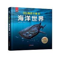 海洋世界（3D立体书，抽拉机关，趣味互动，带你潜入深海，了解海洋的前世今生！）