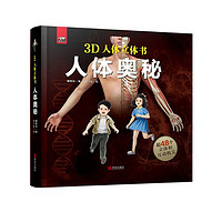 《3D人体立体书·人体奥秘》（精装）