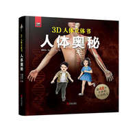 《3D人体立体书·人体奥秘》(精装)